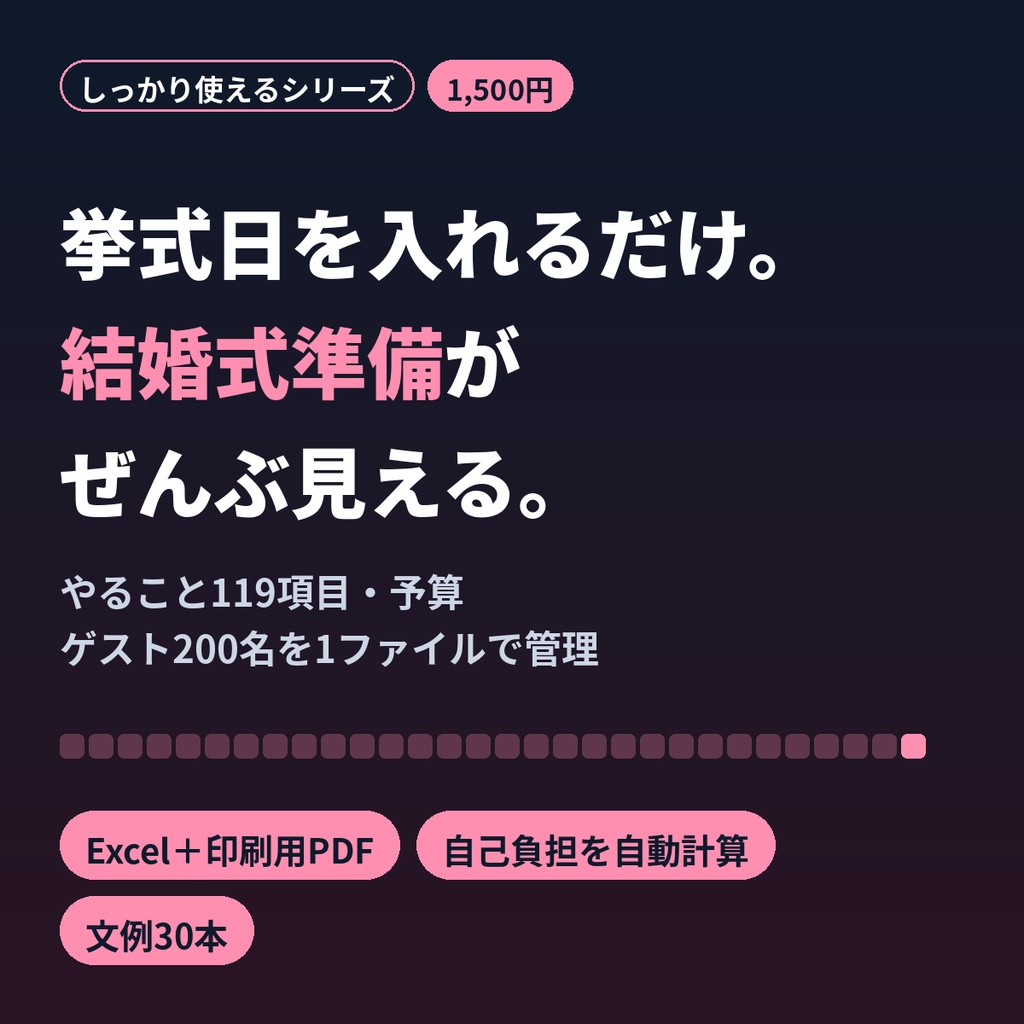 結婚式準備チェックリスト Excel・PDF 予算管理 ゲスト管理 文例集つき