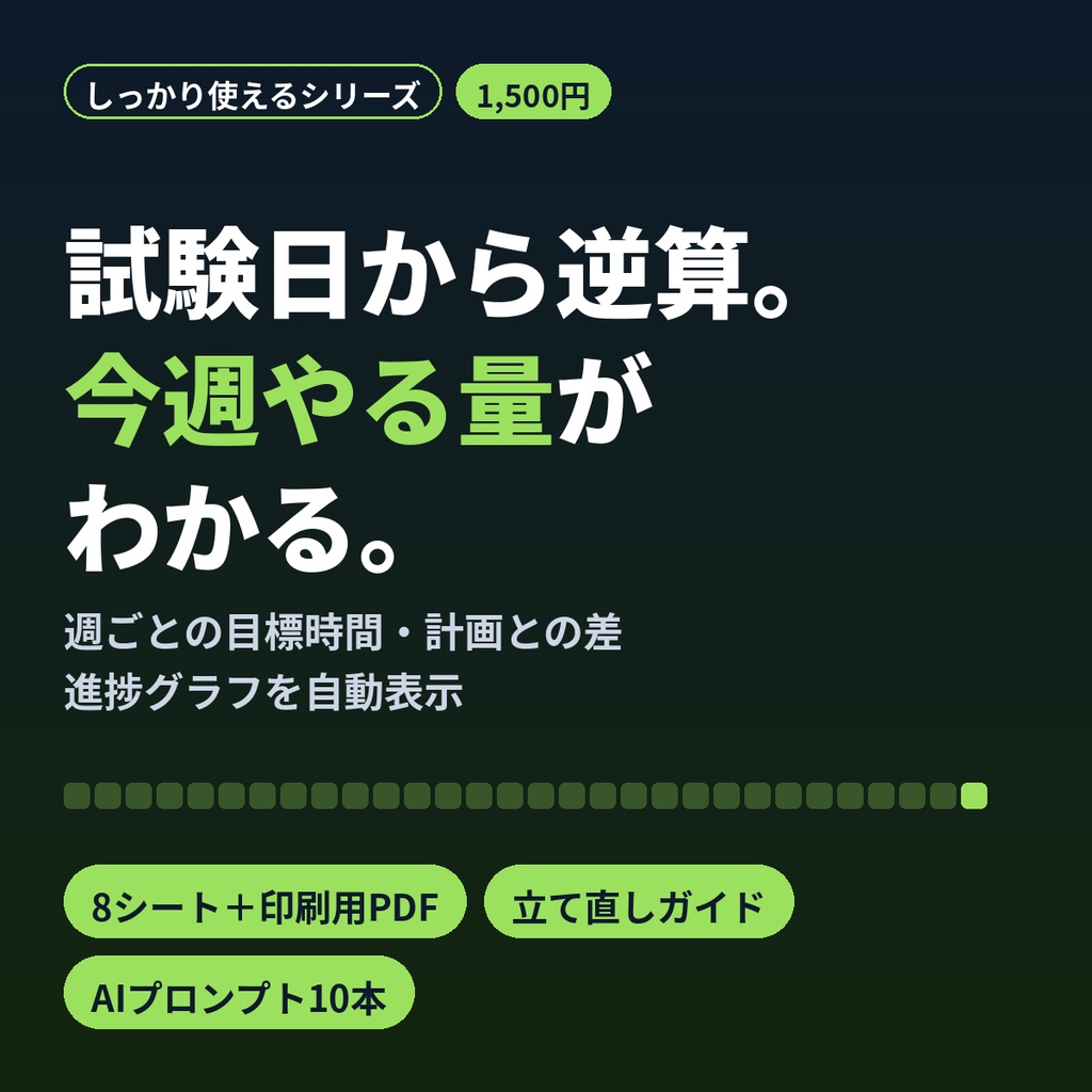 資格勉強の学習計画Excel|試験日から逆算スケジュール&学習記録・進捗グラフ・PDF付