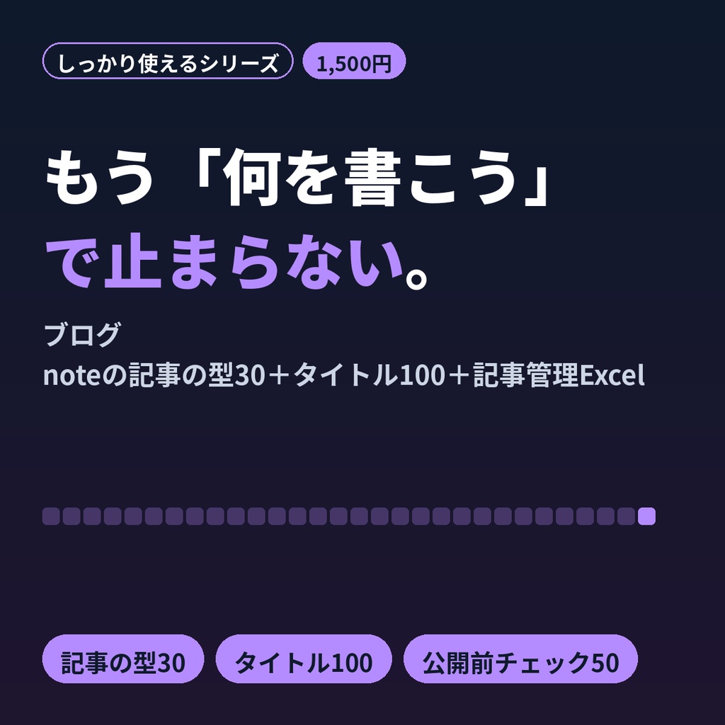 ブログ・note記事の型30とタイトル100|書き方テンプレ集+記事管理Excel