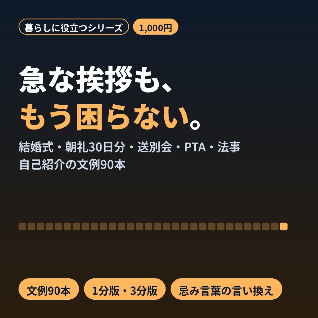 挨拶・スピーチ文例集90本｜結婚式・朝礼30日分・送別会・PTA・法事・自己紹介