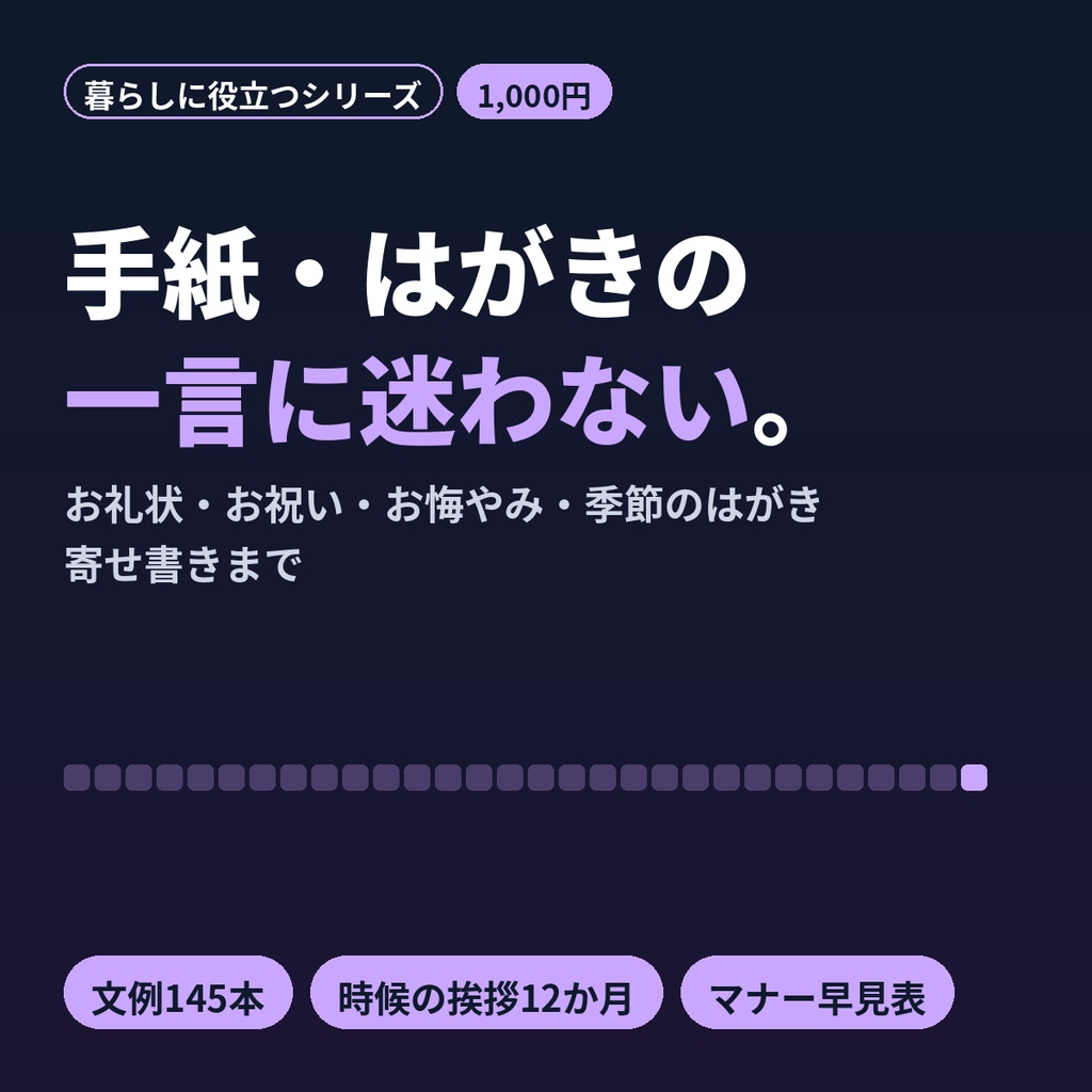 手紙・はがき文例集145｜お礼状・お祝い・お悔やみ・時候の挨拶・寄せ書き・マナー早見表
