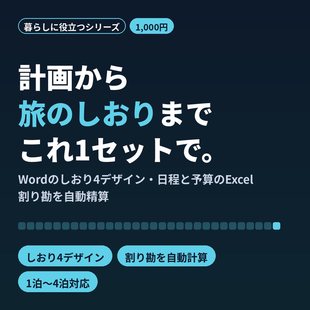 旅のしおりテンプレート Word＋旅行計画表Excel 割り勘精算 家族・友人・社員旅行