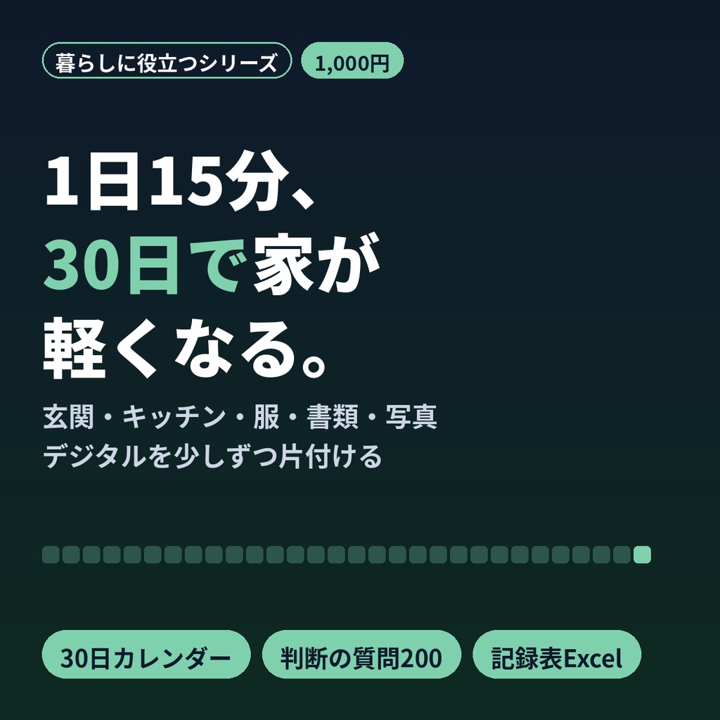 片付け・断捨離30日プラン｜1日15分チェックリスト＆記録表 PDF・Excel