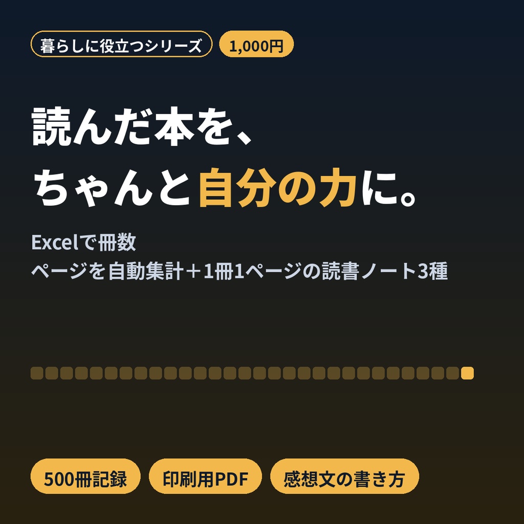 読書記録＆読書ノートテンプレ｜Excel自動集計・年間目標・印刷用PDF・感想文の書き方