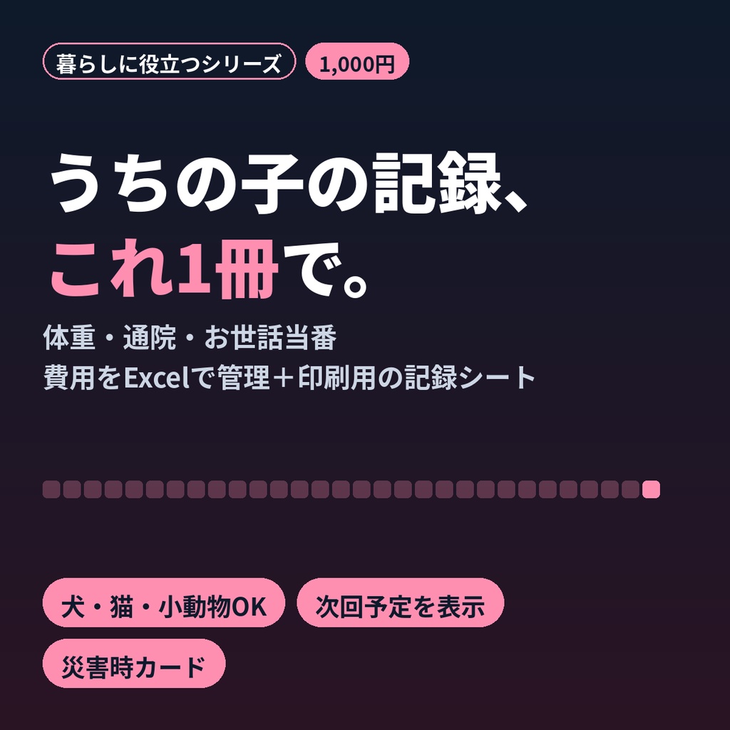 ペット記録ノート｜犬・猫の体重・通院・お世話当番・費用を管理するExcel＆印刷PDF