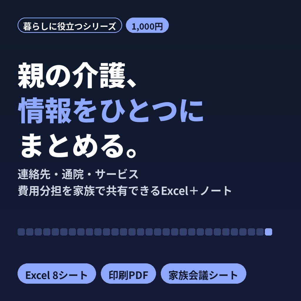 親の介護 情報整理ノート｜Excel記録表＋印刷PDF 連絡先・通院・費用分担・家族会議