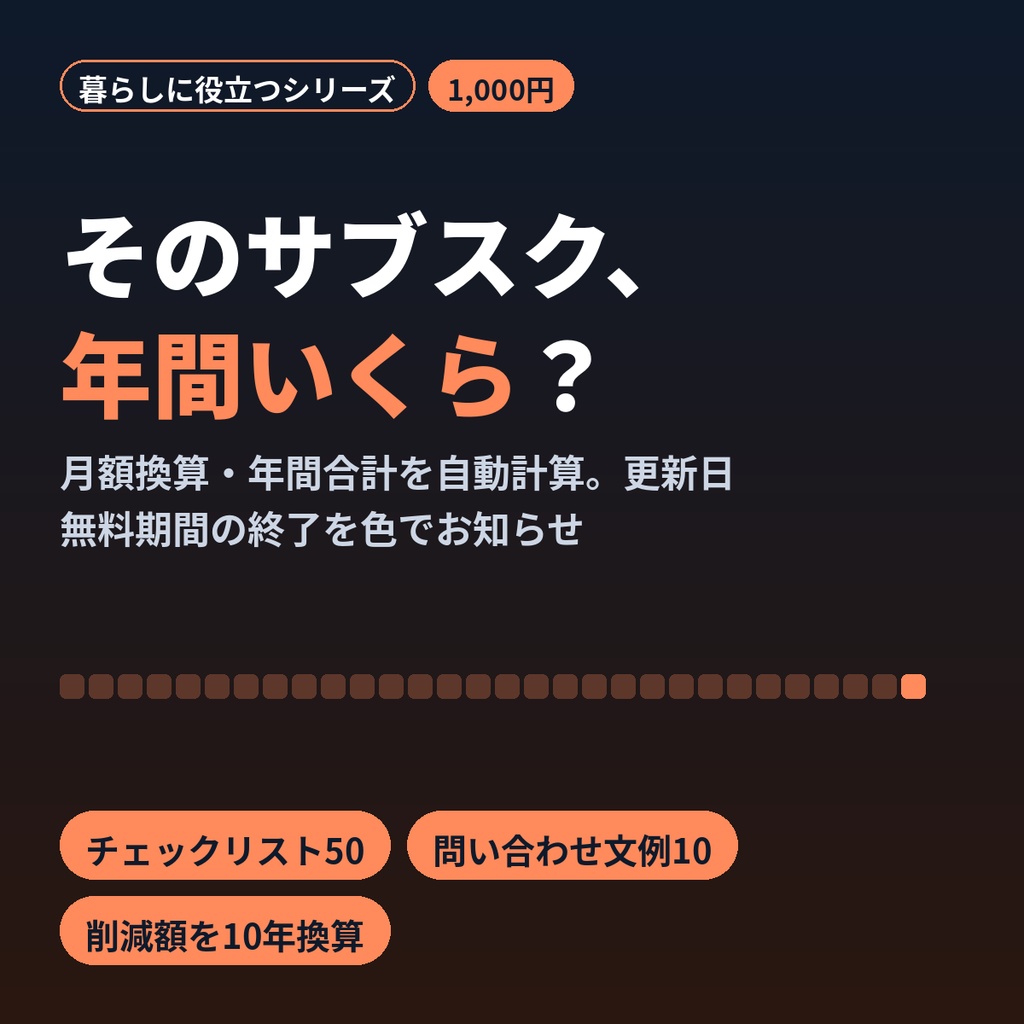 固定費・サブスク見直しシート｜Excel管理表＋チェックリスト50＋解約問い合わせ文例10