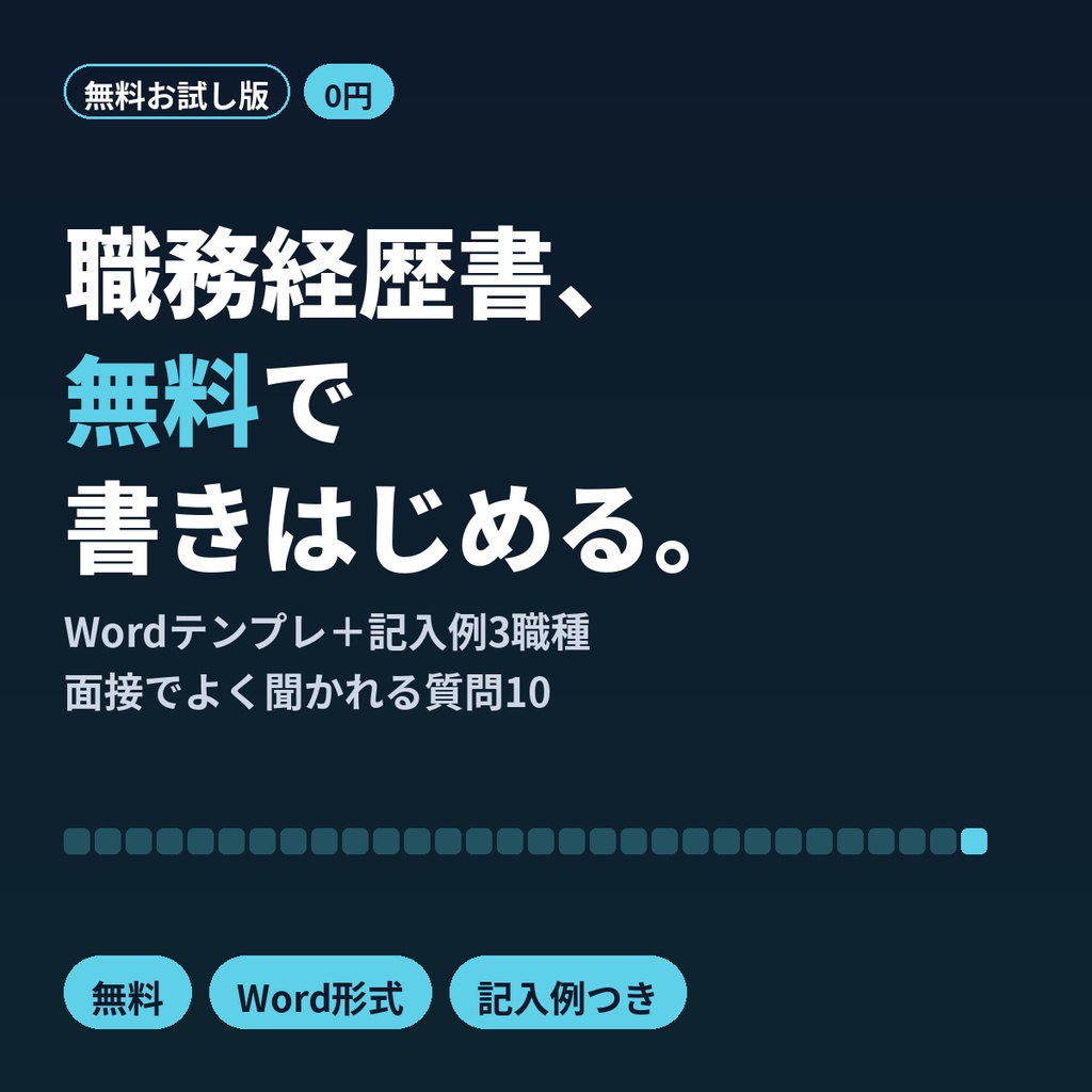 【無料】職務経歴書テンプレートWord 逆編年体｜記入例3職種・面接質問10つき