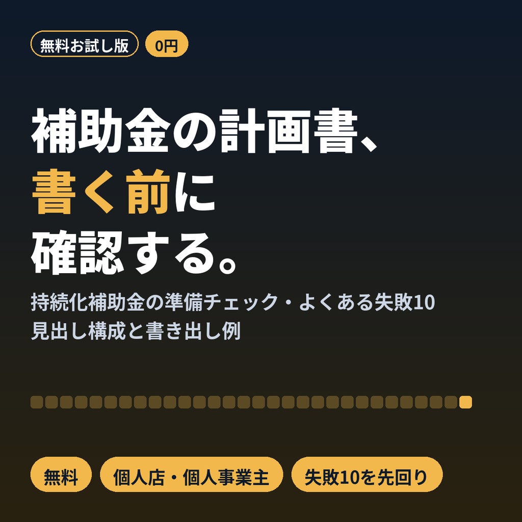 【無料】持続化補助金の計画書 書く前チェックリスト｜よくある失敗10と見出し例つき