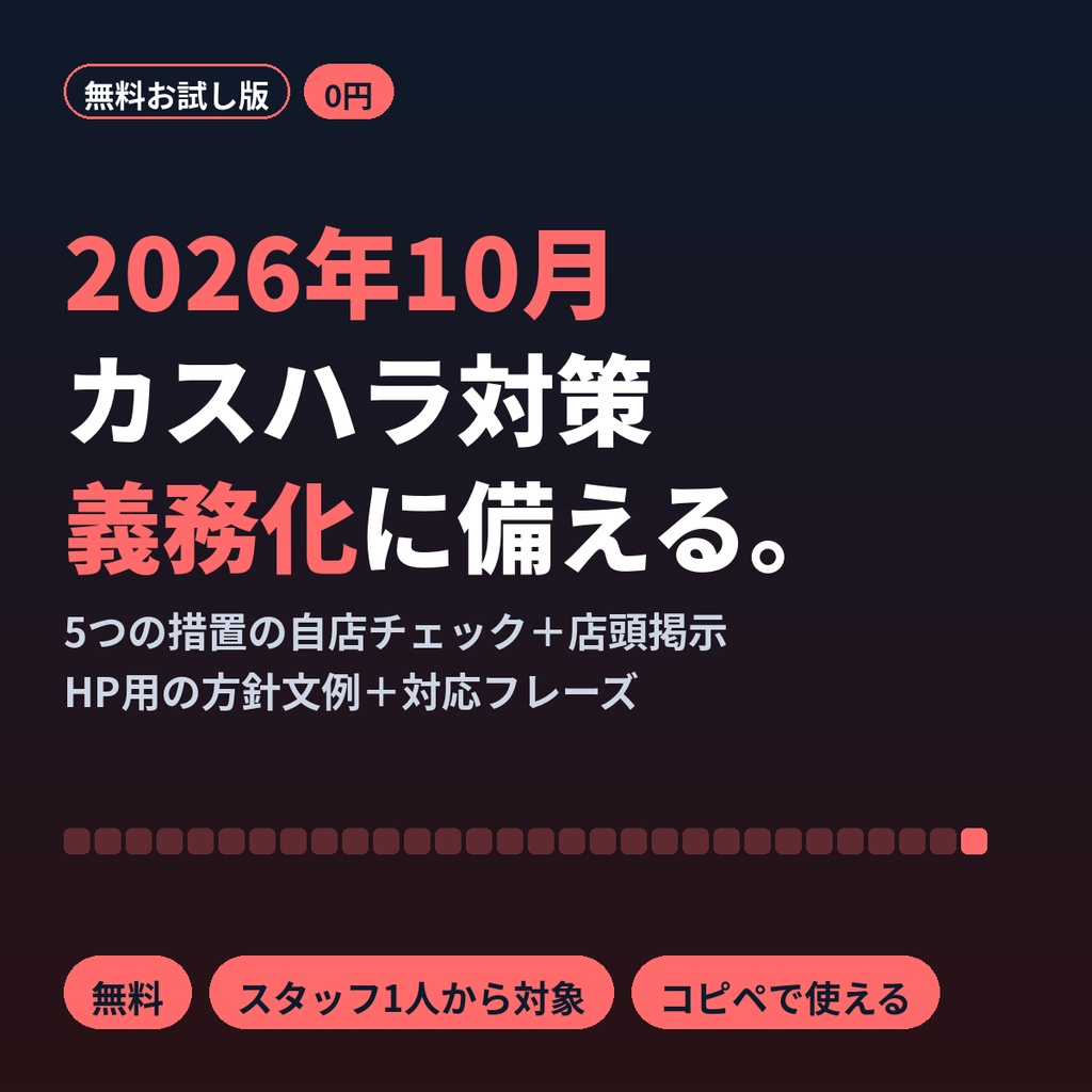 【無料】カスハラ対策 2026年10月義務化 対応チェックリスト＆掲示文｜小さなお店向け