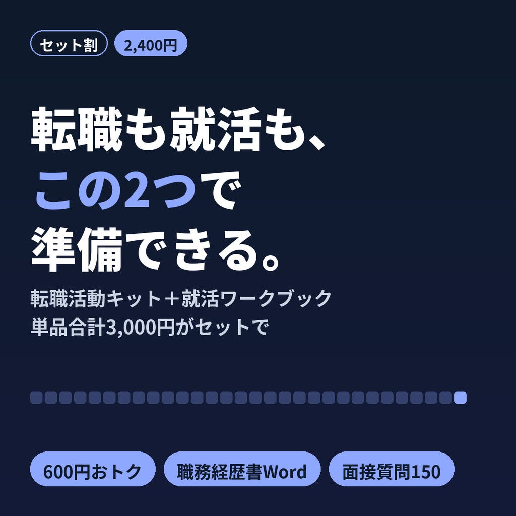 【セット割】転職・就活まとめセット｜職務経歴書Word・ES例文・面接想定質問150・応募管理Excel