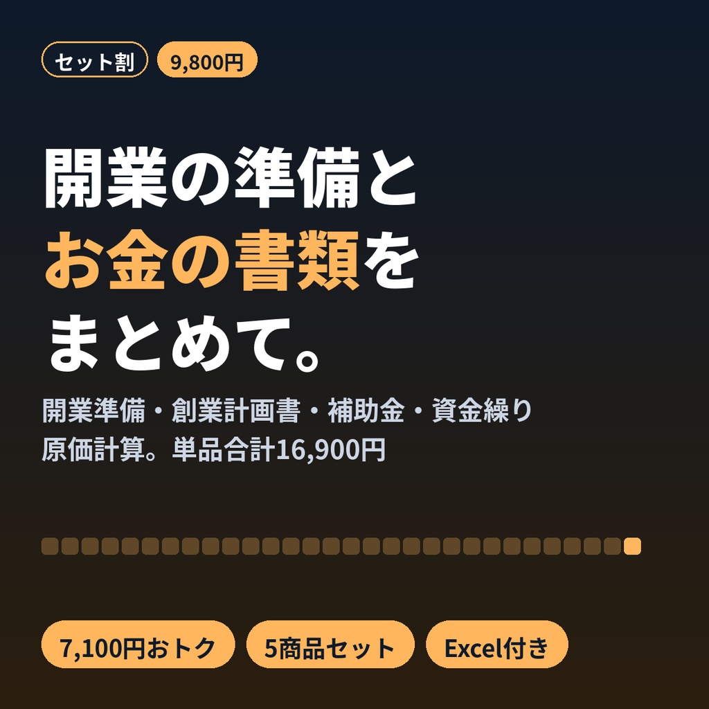 【セット割】個人店の開業・資金まるごと5点セット｜開業準備・創業計画書・補助金・資金繰り・原価計算