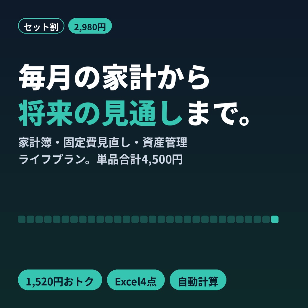 【セット割】お金の管理4点セット｜家計簿・固定費サブスク見直し・資産管理・ライフプランExcel