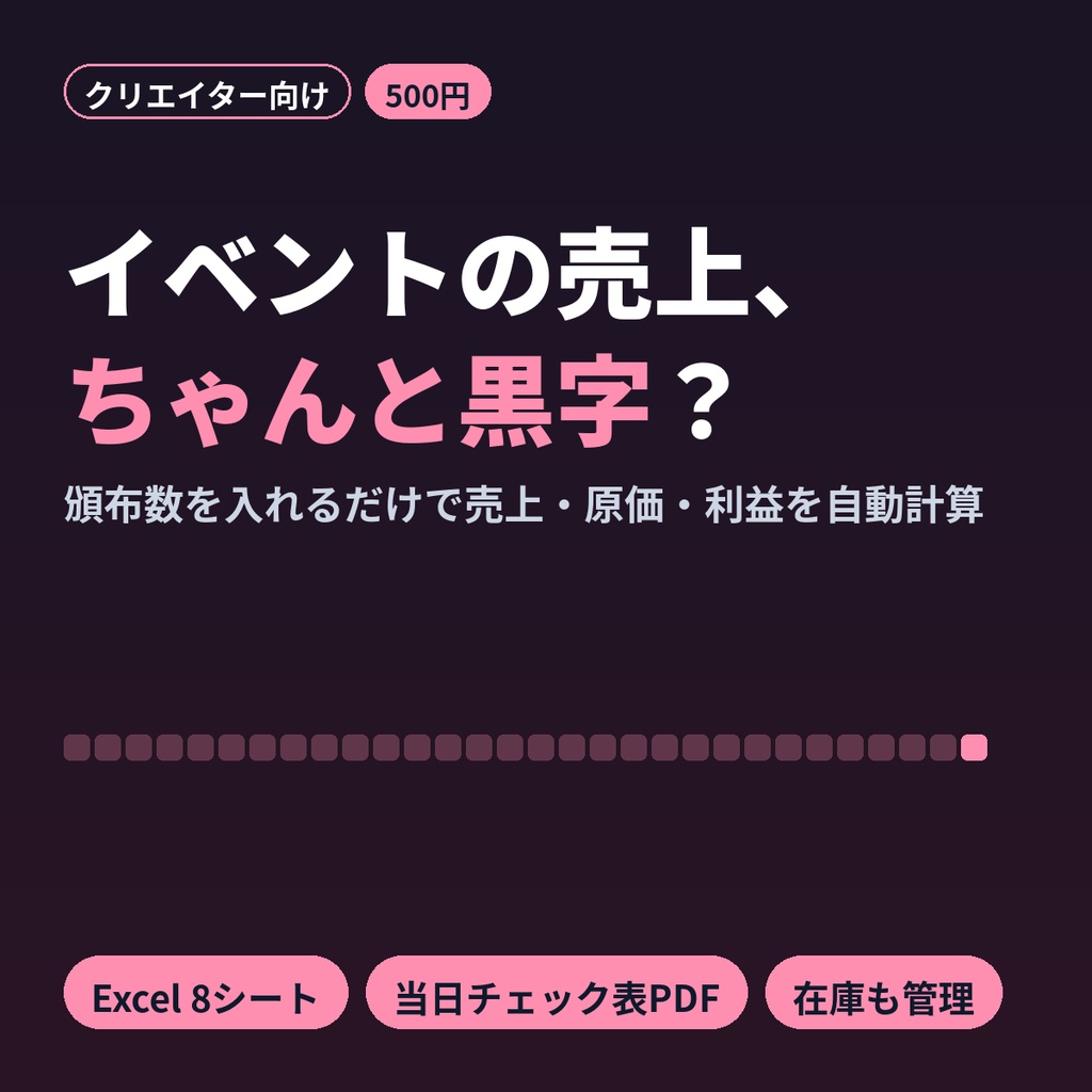 同人イベント収支管理Excel｜頒布数・売上・在庫・原価を自動計算｜即売会サークル向け