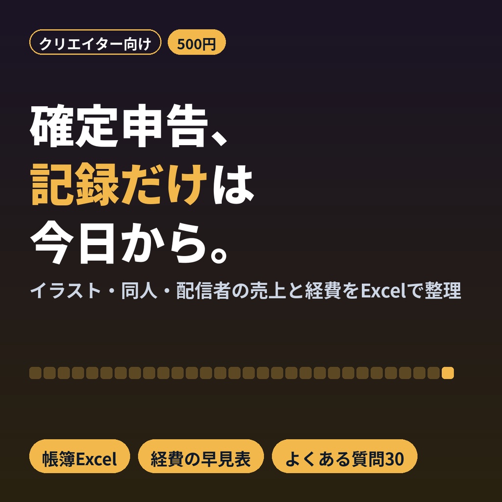 確定申告準備キット|イラスト・同人・VTuber・配信者のための帳簿Excelと経費早見表