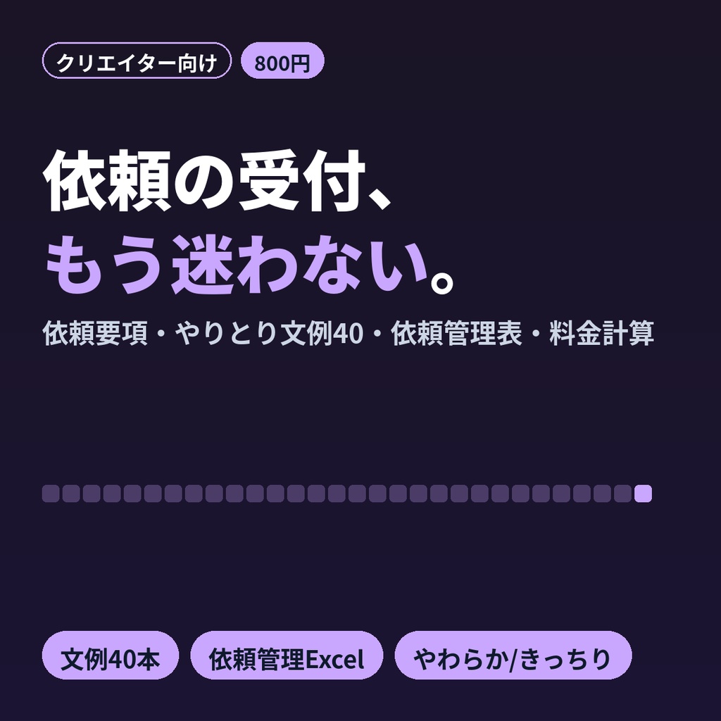 イラスト依頼 コミッション受付テンプレート 依頼要項・文例40・依頼管理表Excel