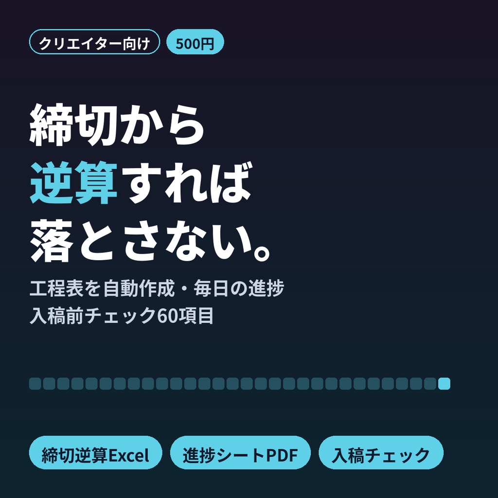 同人誌の原稿スケジュール 締切逆算Excel＋入稿前チェックリスト＋進捗シート