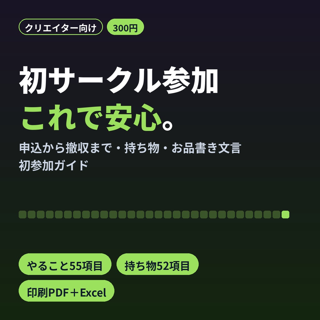 即売会サークル参加 準備チェックリスト｜初参加でも安心 同人イベント持ち物・やること表