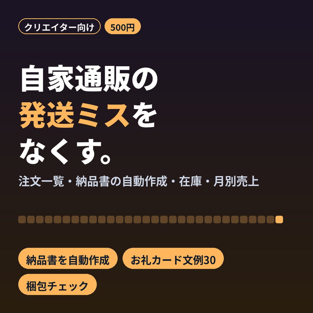 自家通販の発送管理Excel｜納品書・注文一覧・在庫・売上集計 同人誌・グッズ通販に