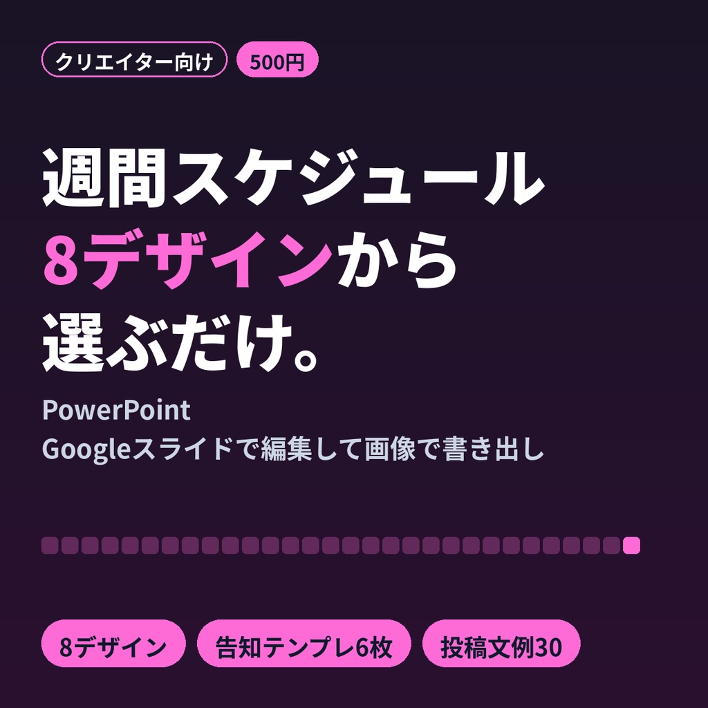 【8デザイン】VTuber・配信者向け 週間配信スケジュール画像テンプレ+告知テンプレ