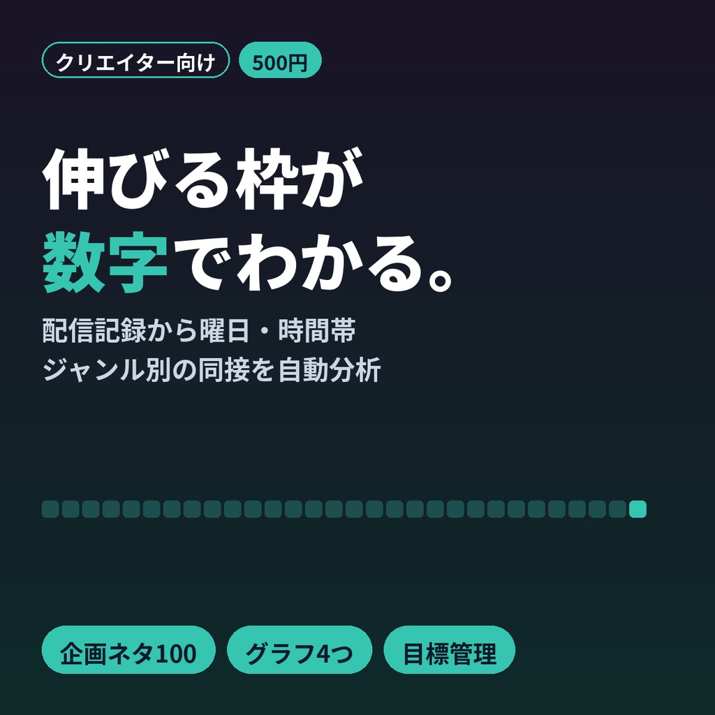 配信者・VTuber向け 配信記録＆企画ネタ帳Excel｜同接分析・目標管理・ネタ100