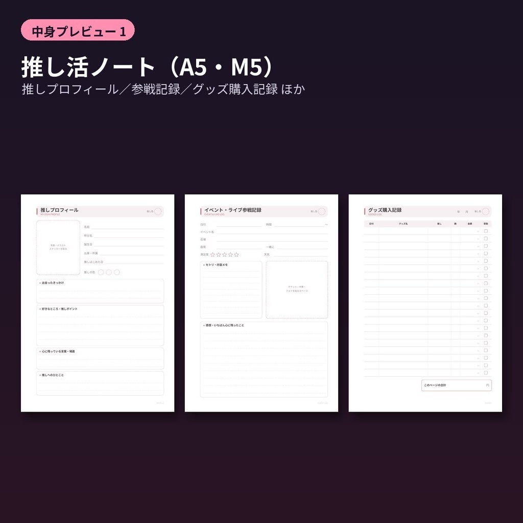 推し活ノート 印刷用リフィルA5・M5+費用管理Excel 参戦記録・グッズ・遠征