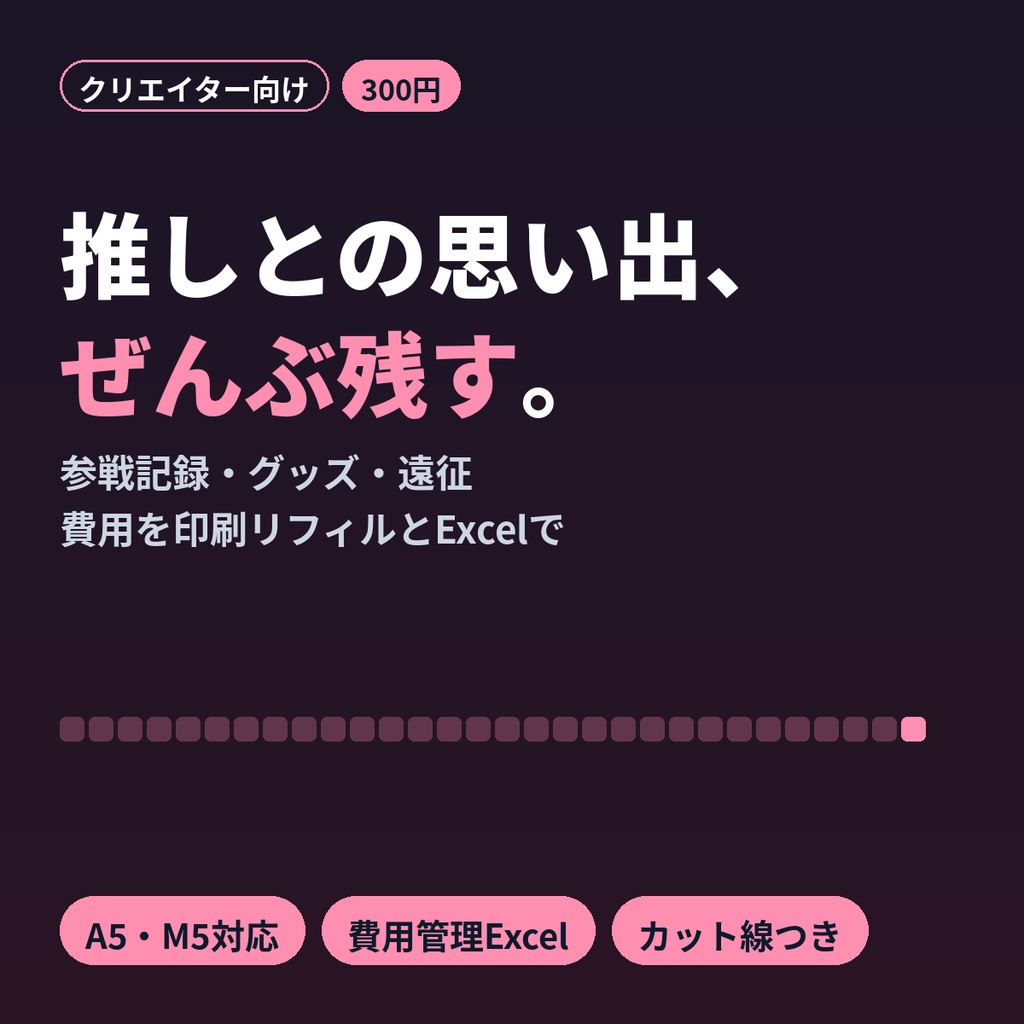 推し活ノート 印刷用リフィルA5・M5＋費用管理Excel 参戦記録・グッズ・遠征