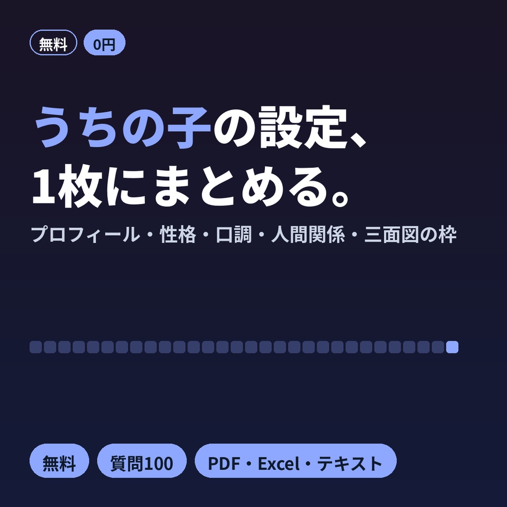 【無料】オリキャラ設定シート|創作キャラのプロフィールテンプレ・三面図・質問100