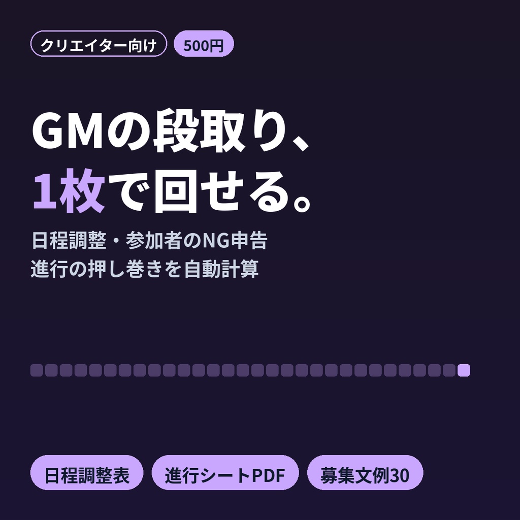 TRPG GM・KP用 セッション管理Excel&進行シート|日程調整・NG申告・文例30