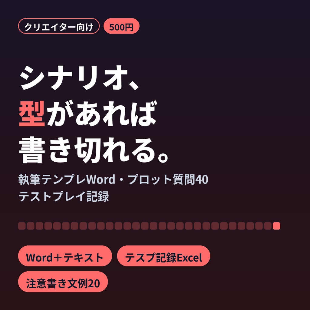 TRPGシナリオ執筆テンプレ|プロット質問40・テストプレイ記録・頒布用注意書き文例