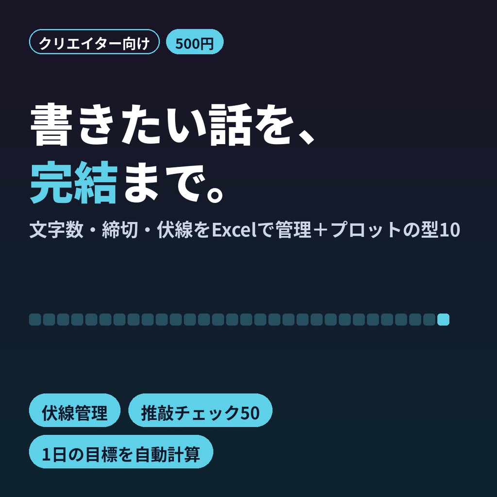 小説・二次創作の執筆管理Excel 文字数・締切・伏線管理＋プロットの型10＋推敲50