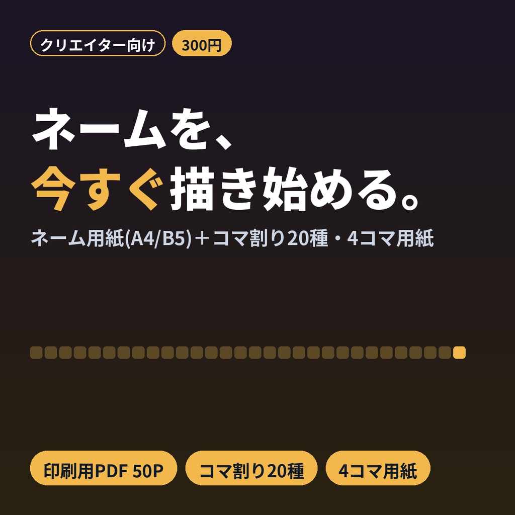 漫画ネーム用紙・原稿用紙・コマ割りテンプレ20種｜4コマ用紙つき 印刷用PDF