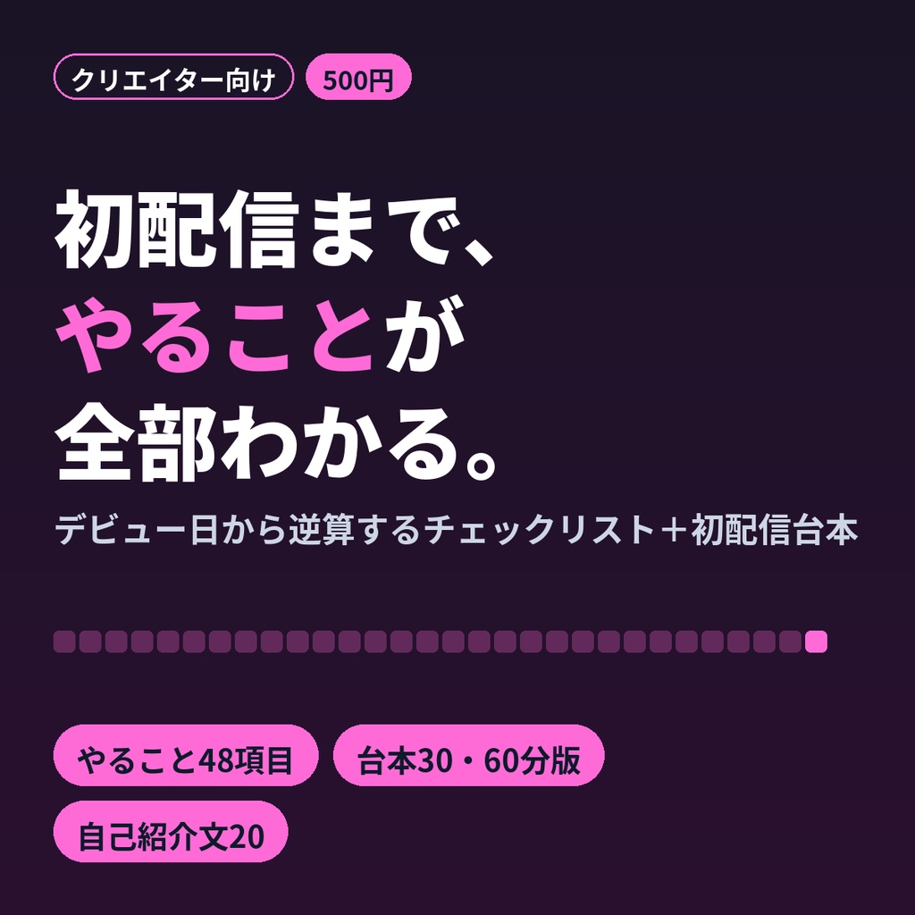 【新人VTuber向け】デビュー準備チェックリスト＆初配信台本・自己紹介文テンプレ