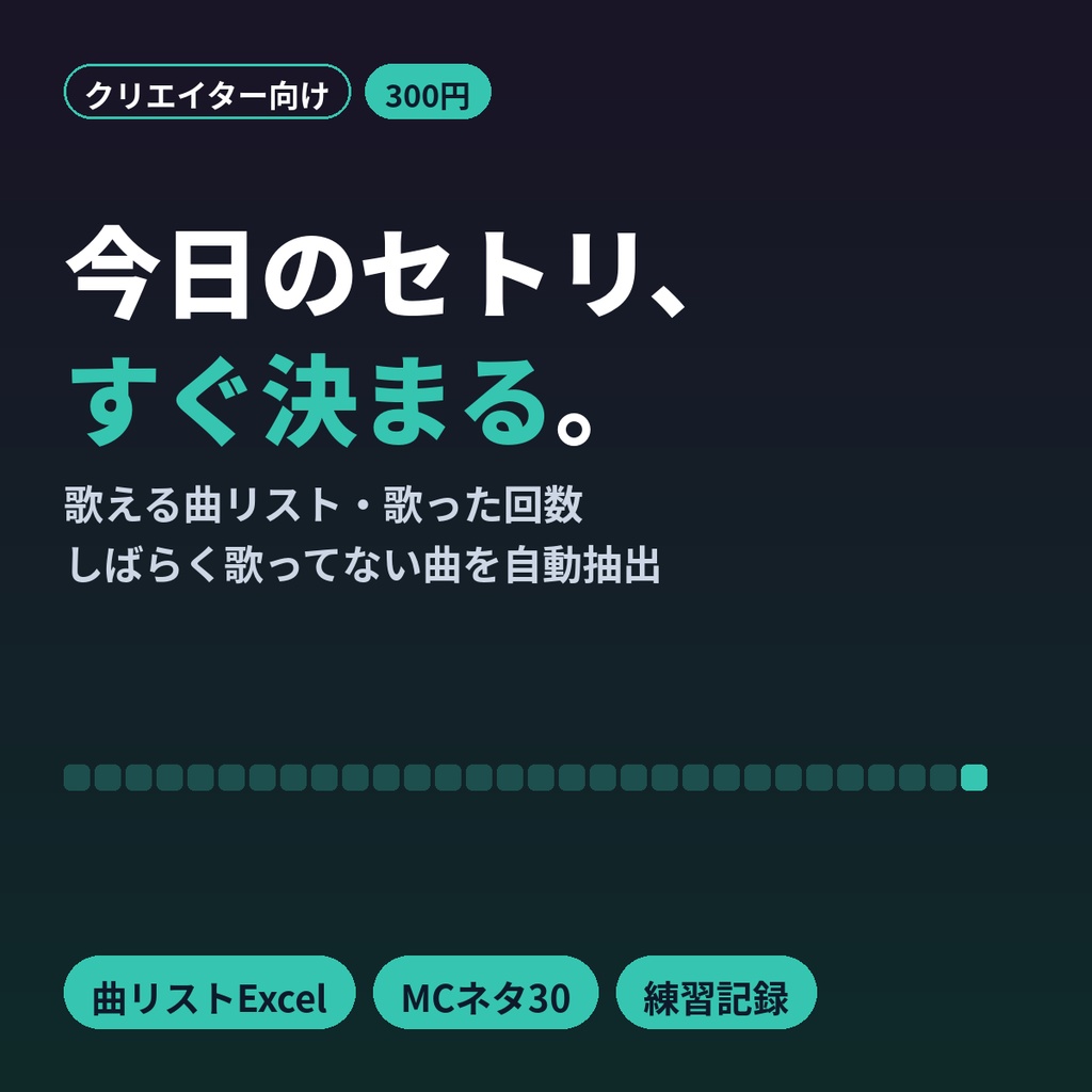 歌枠・歌ってみた用 セトリ管理＆歌える曲リストExcel｜VTuber・配信者向け