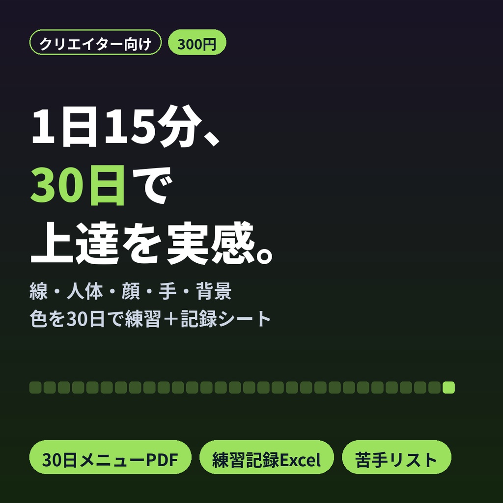 イラスト練習30日メニュー＆練習記録シート｜人体・顔・手・背景・色 1日15分〜