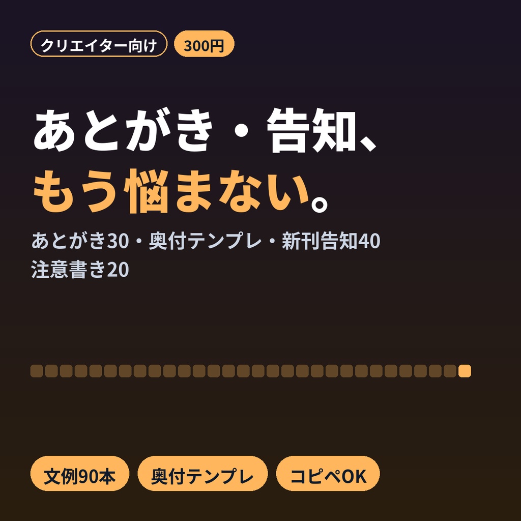 同人誌あとがき・奥付テンプレ｜新刊告知・サンプル・お品書き投稿文例つき 文例集90