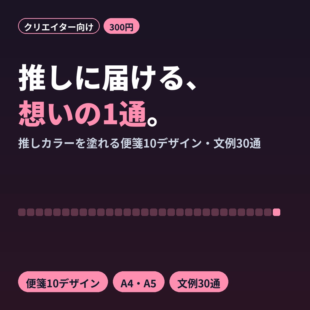 推しに届けるファンレター便箋テンプレ＆文例30 推し活 推しカラー A4・A5 印刷用