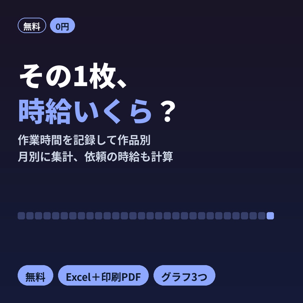 【無料】創作の作業時間トラッカー｜イラスト・漫画・小説・配信の時給計算Excel