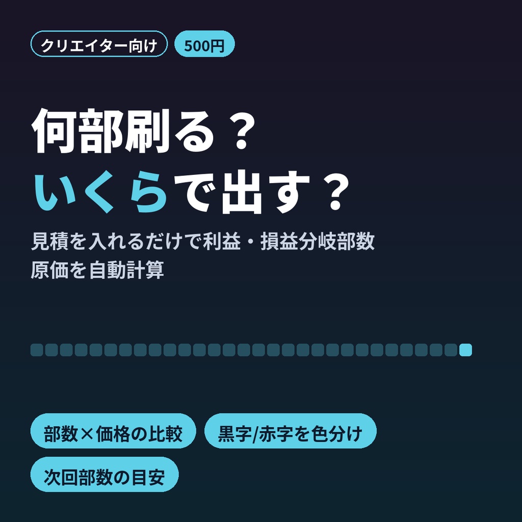 同人誌の印刷部数・頒布価格シミュレーターExcel｜損益分岐・原価を自動計算