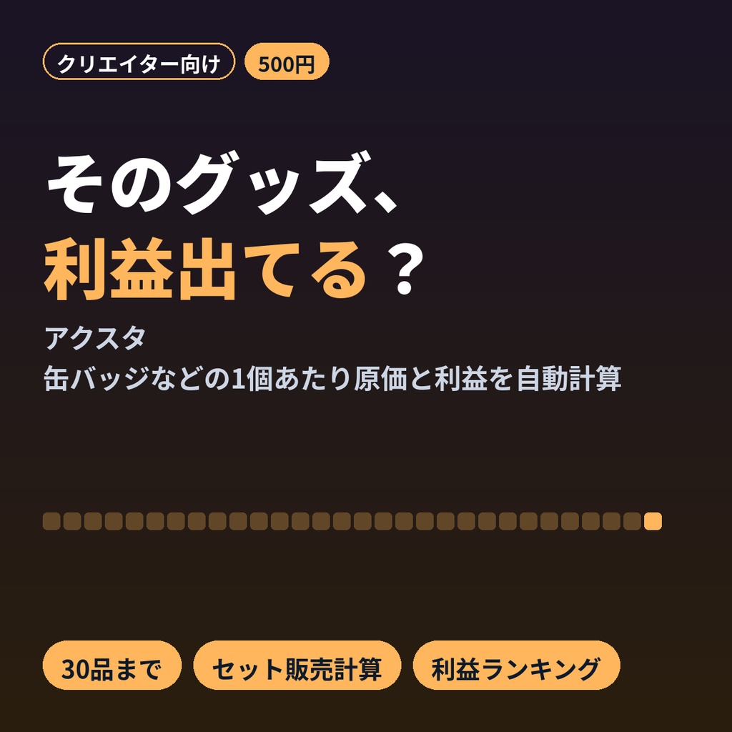 同人グッズ原価計算＆価格決めExcel｜アクスタ・缶バッジの利益と損益分岐を自動計算