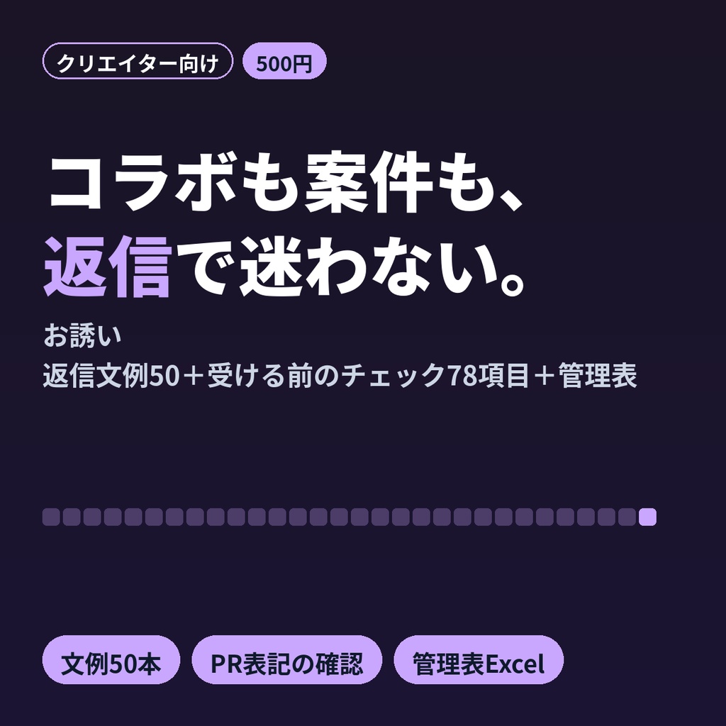 コラボ依頼・企業案件の返信文例50&案件管理表Excel 配信者VTuber向け