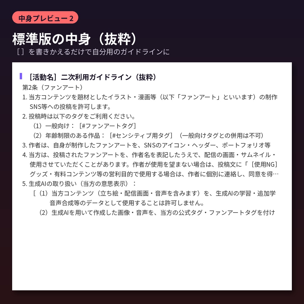 ファンアート・切り抜き・二次創作ガイドライン テンプレート VTuber配信者 文例つき