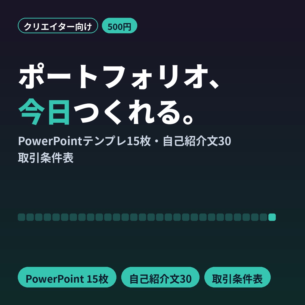 ポートフォリオ テンプレート イラスト PowerPoint 自己紹介文30・取引条件