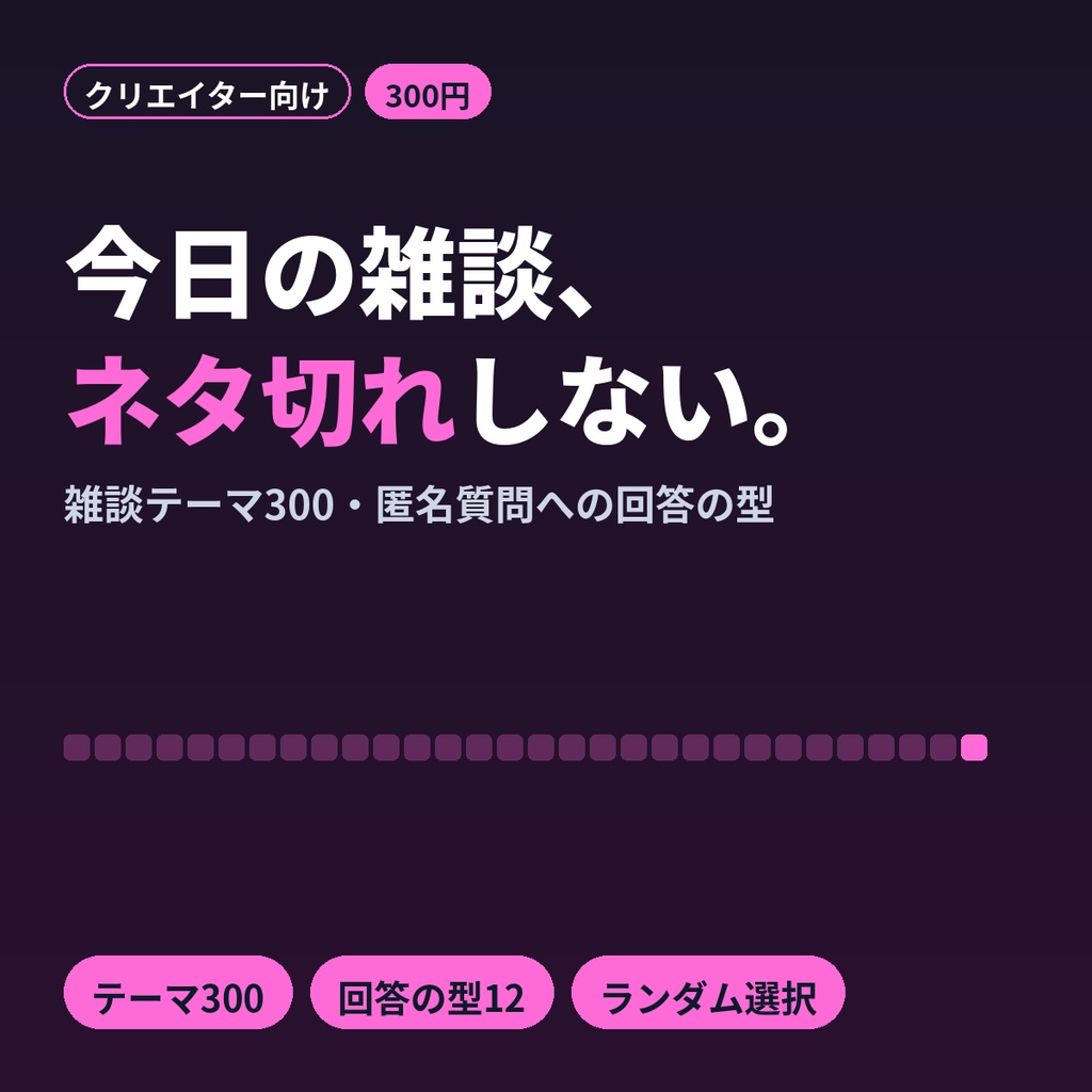 配信者・VTuber向け 雑談テーマ300＆質問箱の回答テンプレ｜ネタ帳Excel付き