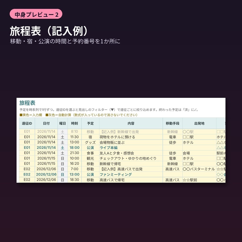 推し活 遠征計画シート Excel ライブ遠征の旅程・予算・割り勘・持ち物 しおり付き