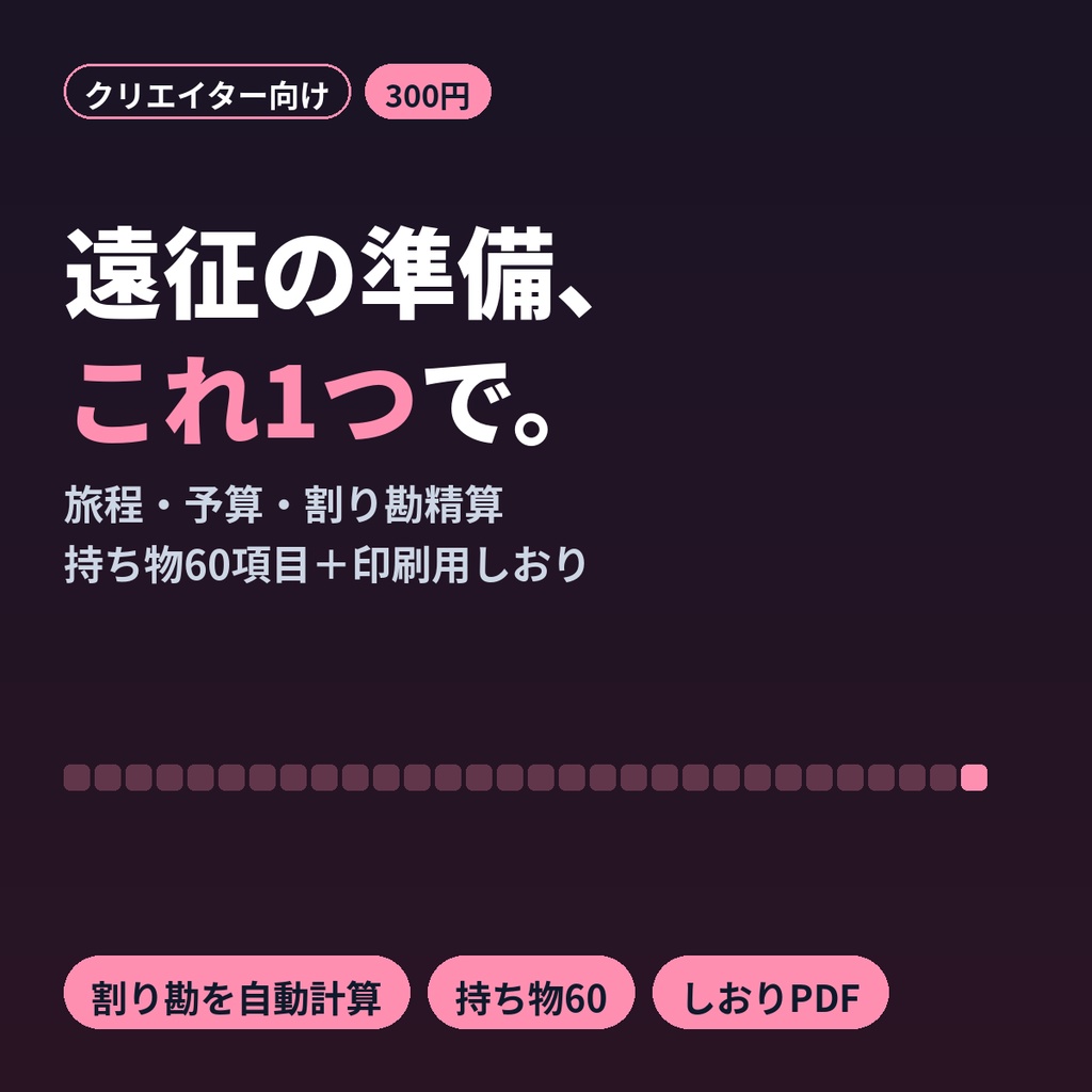 推し活 遠征計画シート Excel ライブ遠征の旅程・予算・割り勘・持ち物 しおり付き