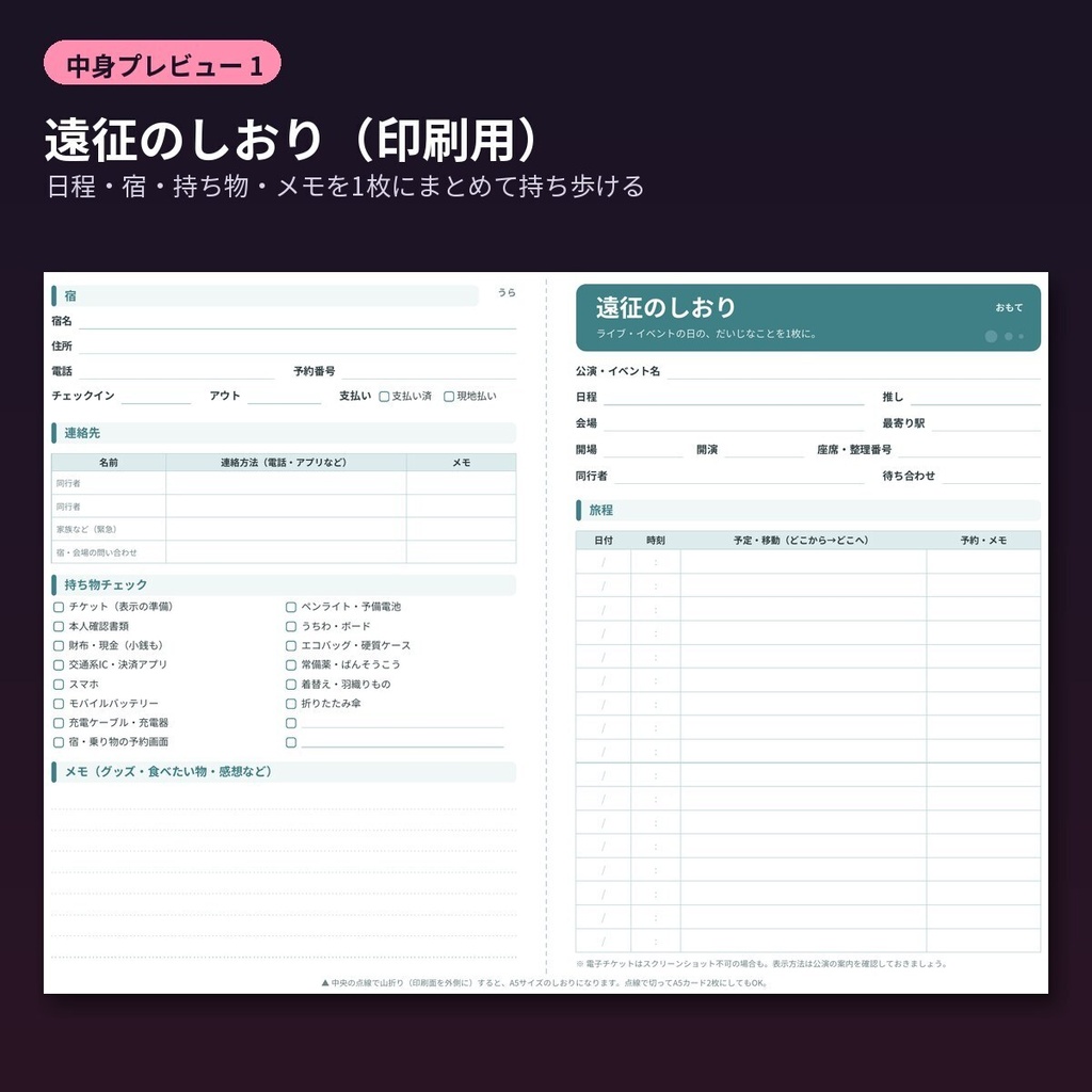 推し活 遠征計画シート Excel ライブ遠征の旅程・予算・割り勘・持ち物 しおり付き