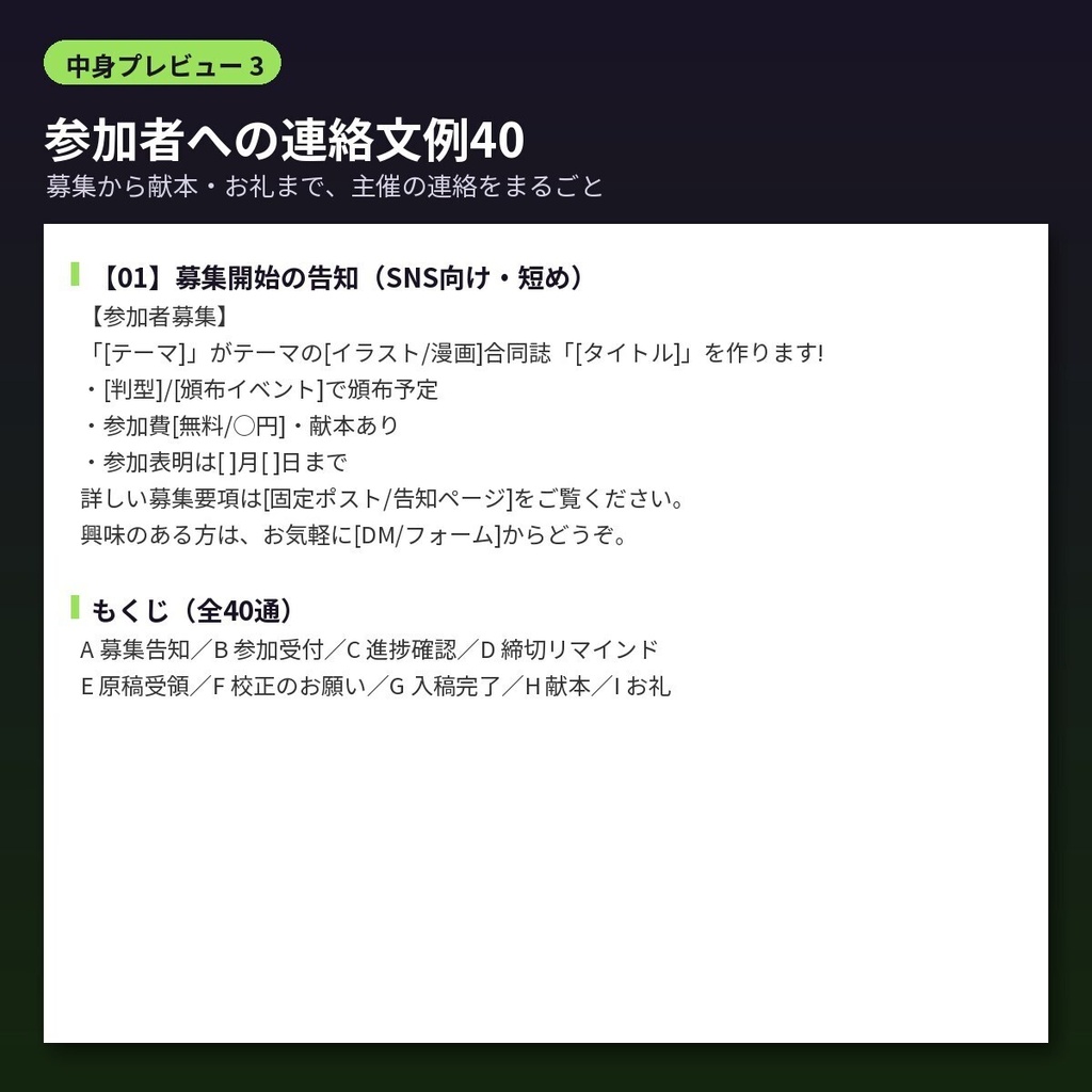 合同誌・アンソロジー主催キット 募集要項テンプレ・連絡文例40・台割自動の管理表