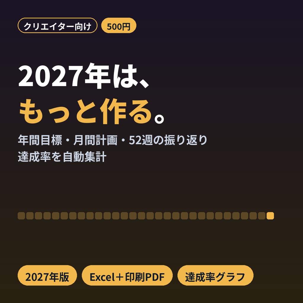 2027年 創作の年間計画＆目標管理｜同人・イラスト・配信の目標達成Excel＋印刷PDF