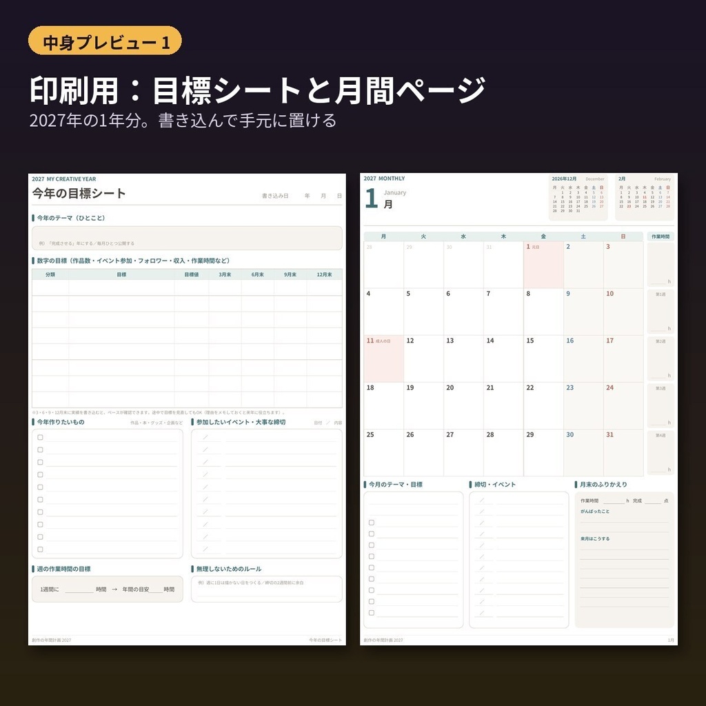 2027年 創作の年間計画&目標管理|同人・イラスト・配信の目標達成Excel+印刷PDF